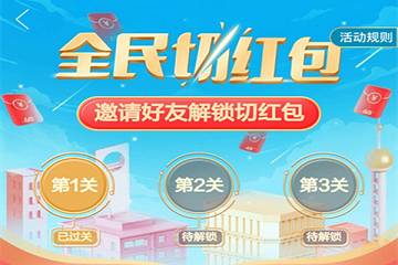 拼多多618全民切紅包怎么玩